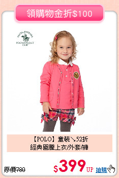 【POLO】童裝↘52折<BR>
經典圖騰上衣/外套/褲