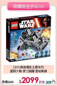 LEGO樂高電影主題系列<br>
星際大戰-原力覺醒 雪地戰機