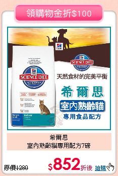 希爾思<br>
室內熟齡貓專用配方7磅