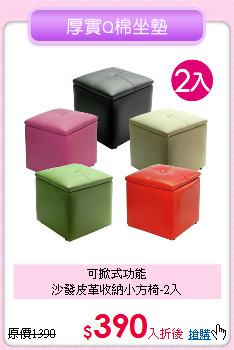 可掀式功能<br>
沙發皮革收納小方椅-2入