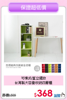 可橫式/直立擺放<br>
台灣製大容量收納四層櫃