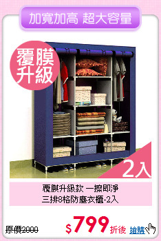 覆膜升級款 一擦即淨<BR>
三排8格防塵衣櫃-2入
