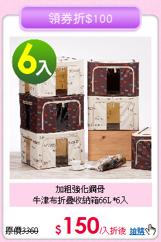 加粗強化鋼骨<br>
牛津布折疊收納箱66L*6入