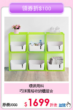 環保用料<br>
巧拼風格收納櫃組合