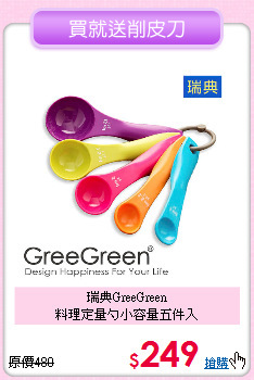 瑞典GreeGreen<BR>
料理定量勺小容量五件入