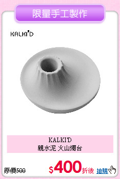 KALKI'D<BR>
親水泥 火山燭台