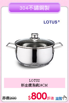 LOTUS<BR>
新金鑽湯鍋24CM