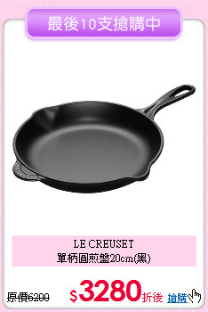 LE CREUSET<BR>
單柄圓煎盤20cm(黑)
