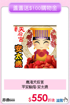 鹿港天后宮<BR>
平安點燈-安太歲