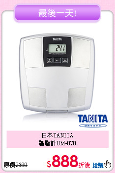 日本TANITA<br>
體脂計UM-070