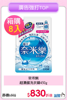 奈米樂<br>超濃縮洗衣精450g