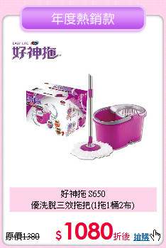 好神拖 S650<br>
優洗脫三效拖把(1拖1桶2布)