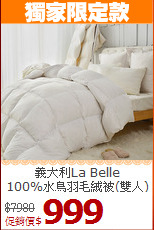 義大利La Belle<br>
100%水鳥羽毛絨被(雙人)