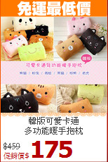 韓版可愛卡通<br>
多功能暖手抱枕