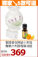 馜緹香氛陶瓷小夜燈<br>
贈義大利甜橙精油組