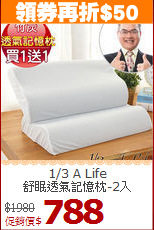 1/3 A Life<BR>
舒眠透氣記憶枕-2入