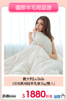 義大利La Belle<BR>
100%澳洲純羊毛被3kg(雙人)