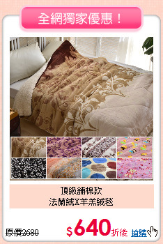 頂級舖棉款<BR>
法蘭絨X羊羔絨毯