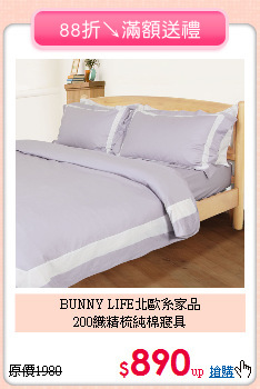 BUNNY LIFE北歐系家品<BR>
200織精梳純棉寢具