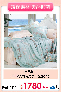 專櫃製工<BR>100%天絲兩用被床組(雙人)