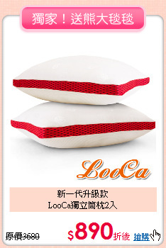 新一代升級款<BR>LooCa獨立筒枕2入