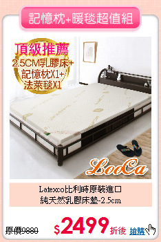 Latexco比利時原裝進口<BR>
純天然乳膠床墊-2.5cm