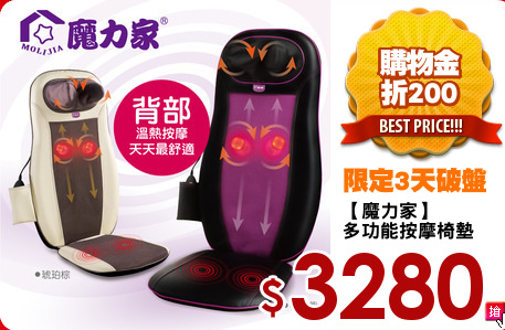 【魔力家】
多功能按摩椅墊