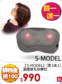 【S-MODEL】(買1送1)<br>
溫暖絨毛按摩枕