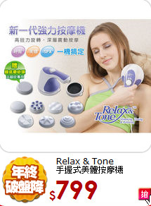 Relax & Tone <br>
手握式美體按摩機