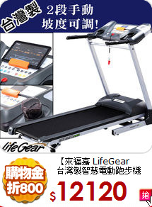 【來福嘉 LifeGear <br>
台灣製智慧電動跑步機