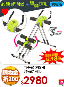 五分鐘健腹器<br>
終極旋風版