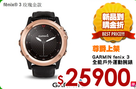 GARMIN fenix 3
全能戶外運動腕錶