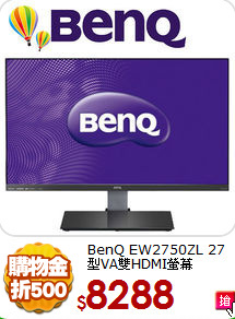 BenQ EW2750ZL 
27型VA雙HDMI螢幕