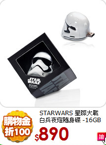 STARWARS 星際大戰 <BR>
白兵夜燈隨身碟 -16GB