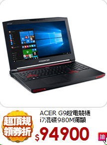 ACER G9超電競機<BR>
i7混碟980M獨顯WIN10