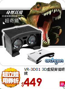 VR-3D01
3D虛擬實境眼鏡