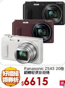 Panasonic ZS45
20倍翻轉輕便旅遊機