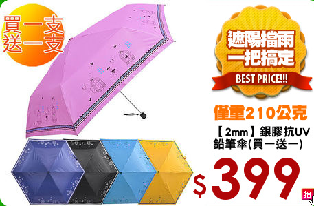 【2mm】銀膠抗UV
鉛筆傘(買一送一)