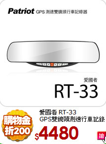 愛國者 RT-33<br>
GPS雙鏡頭測速行車記錄