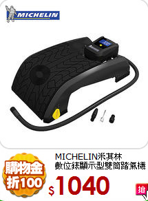 MICHELIN米其林<br>
數位錶顯示型雙筒踏氣機