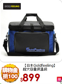 【日本Goldfeeling】<br>
超大容量保溫袋