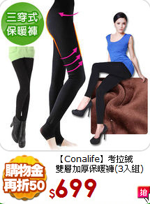 【Conalife】考拉絨<br>
雙層加厚保暖褲(3入組)