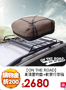 【ON THE ROAD】<br>
車頂置物盤+軟質行李箱
