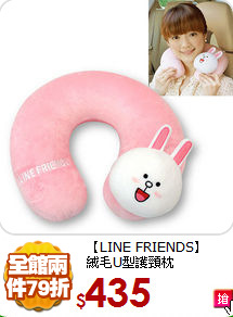 【LINE FRIENDS】<br>
絨毛U型護頸枕
