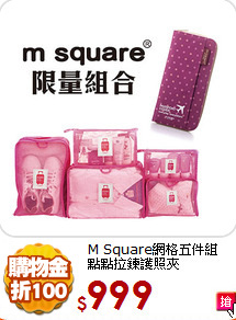 M Square網格五件組<br>
點點拉鍊護照夾