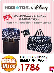 HAPI+TAS-Disney<br>
摺疊圓形旅行袋(大)