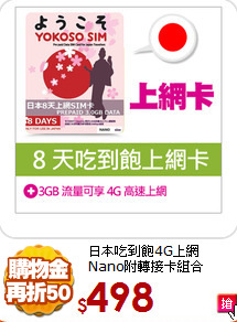 日本吃到飽4G上網<br>
Nano附轉接卡組合