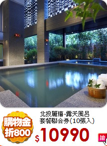 北投麗禧-露天風呂<br>
套餐聯合券(10張入)
