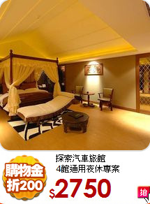 探索汽車旅館<br>
4館通用夜休專案