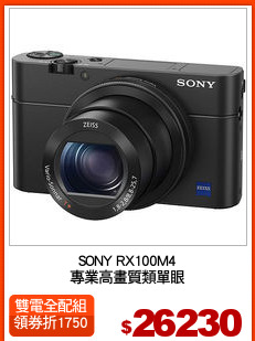 SONY RX100M4
專業高畫質類單眼